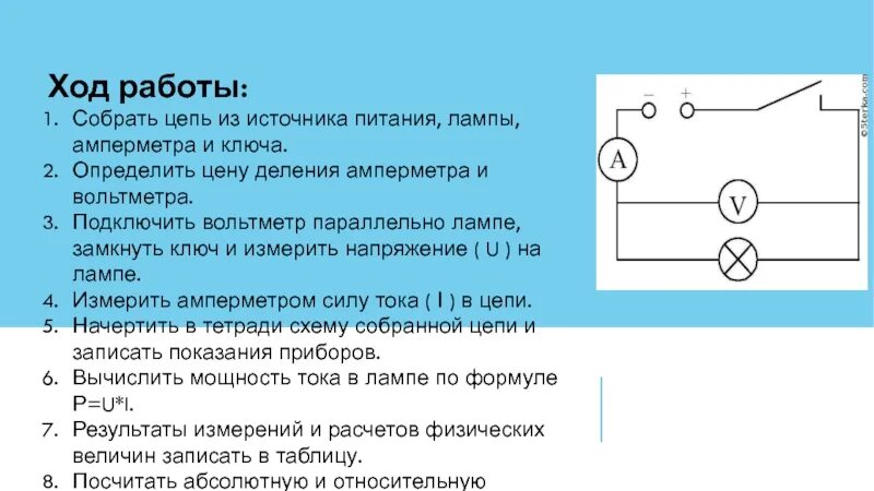 Соберите цепь из источника питания лампы