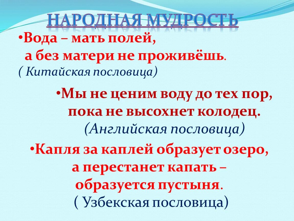 Народная мудрость о воде. Капля пословица. Узбекские поговорки.