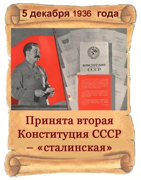 Сталинской называлась конституция. Конституция Сталина 1936. 5 Декабря сталинская Конституция. Сталин и Конституция 1936. Конституция 5 декабря 1936 года.