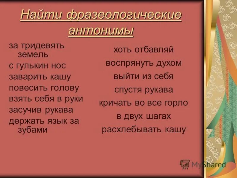 за тридевять земель антоним фразеологизм. фразеологизм антоним к фразеологизму душа в душу. за тридевять земель ситуация. подобрать фразеологизмы за тридевять земель. расширяй словарный запас.