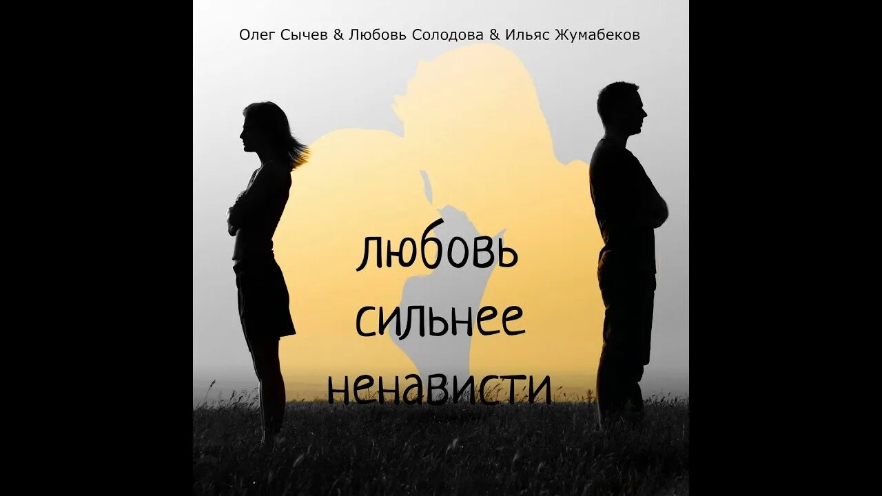 Любовь сильней слушать. Любовь сильнее ненависти. Любовь сильнее. Сильная любовь. Любовь сильнее всего.