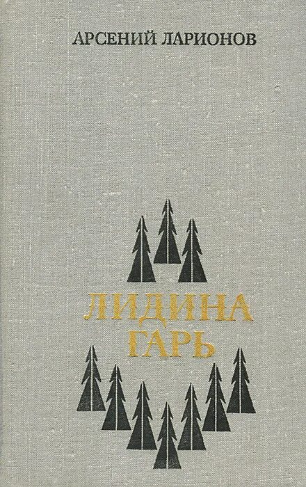 Писатель в лидин говорит. Книги Ларионова Лидина гарь.