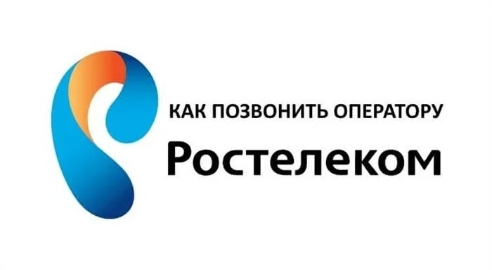 Звонок ростелекома на телефон. Ростелеком горячая. Ростелеком техподдержка. Оператор Ростелеком. Ростелеком звонок оператору.