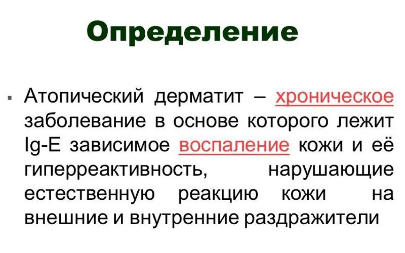 Атопические заболевания. Определение атопического дерматита. Хронический атопический дерматит. Атопический дерматит это хроническое заболевание.