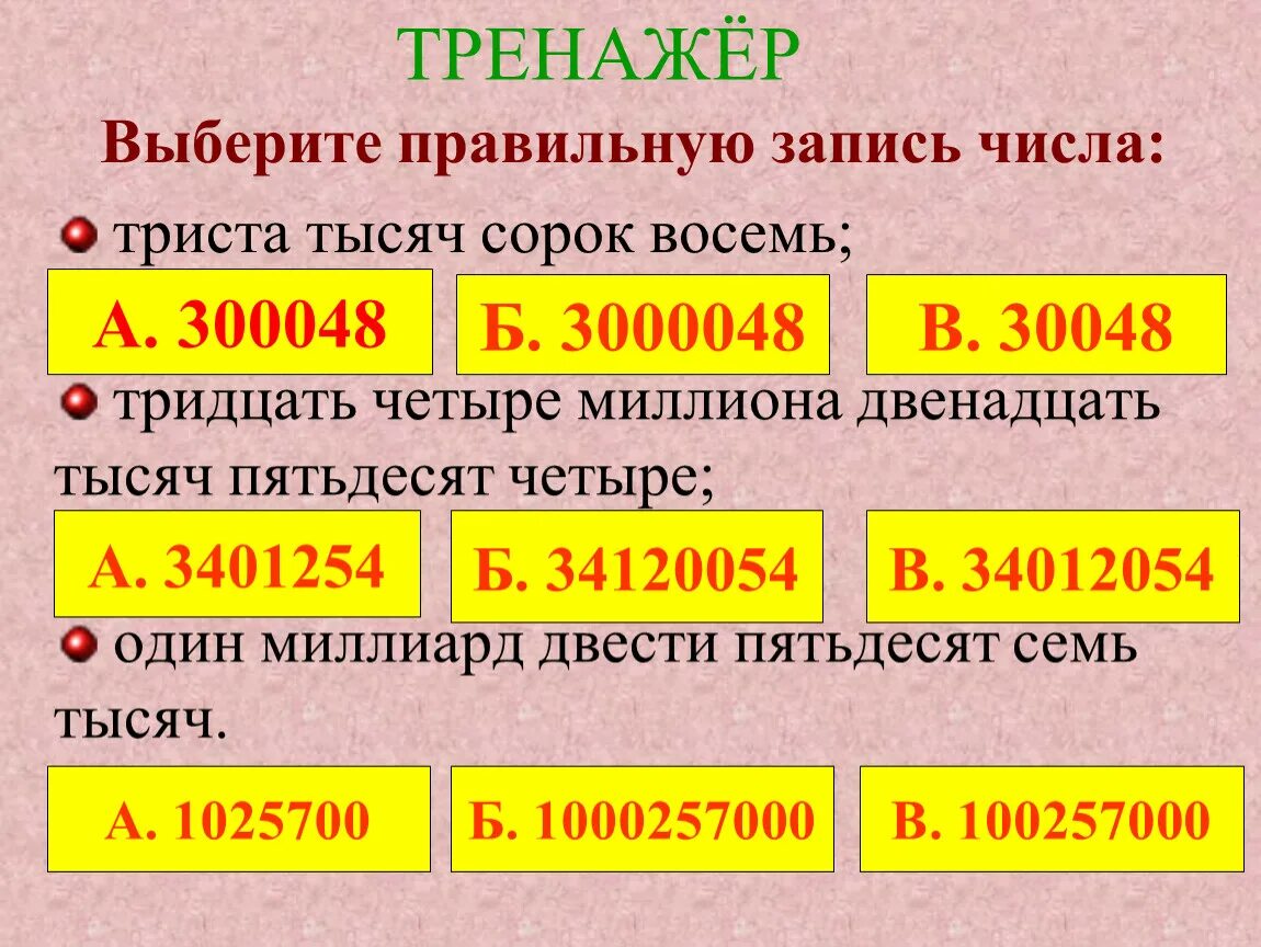 Триста тысяч рублей цифрами. Выберите правильную запись числа. Четыре миллиона триста пятьдесят. Как записать цифрами. Тысяча двести пятьдесят семь