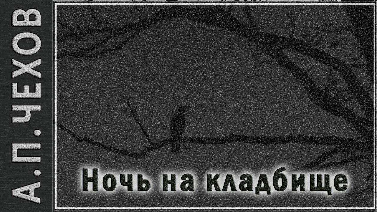 Чехов ночью. Ночь на кладбище чехов иллюстрации. А п чехов ночью. Страшная ночь. Страшная ночь чехов.