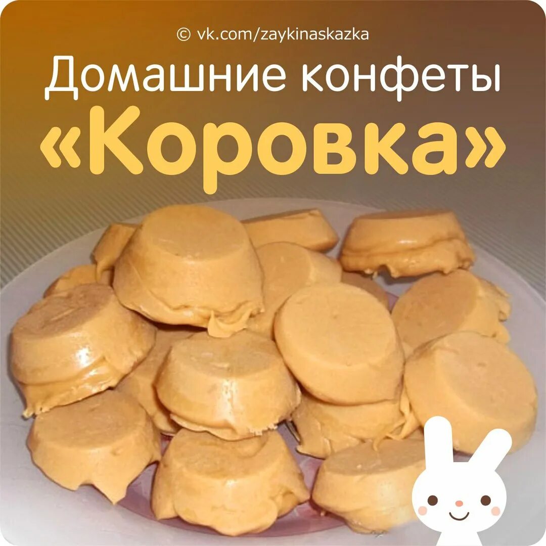 Домашняя коровка конфеты рецепт. Домашние конфеты коровка. Домашние молочные конфеты коровка. Конфеты коровка в домашних условиях. Конфеты коровка из сгущенного молока.