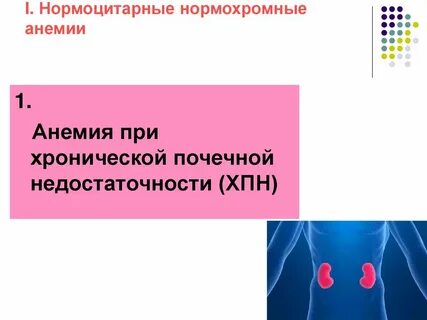 Нормоцитарная анемия