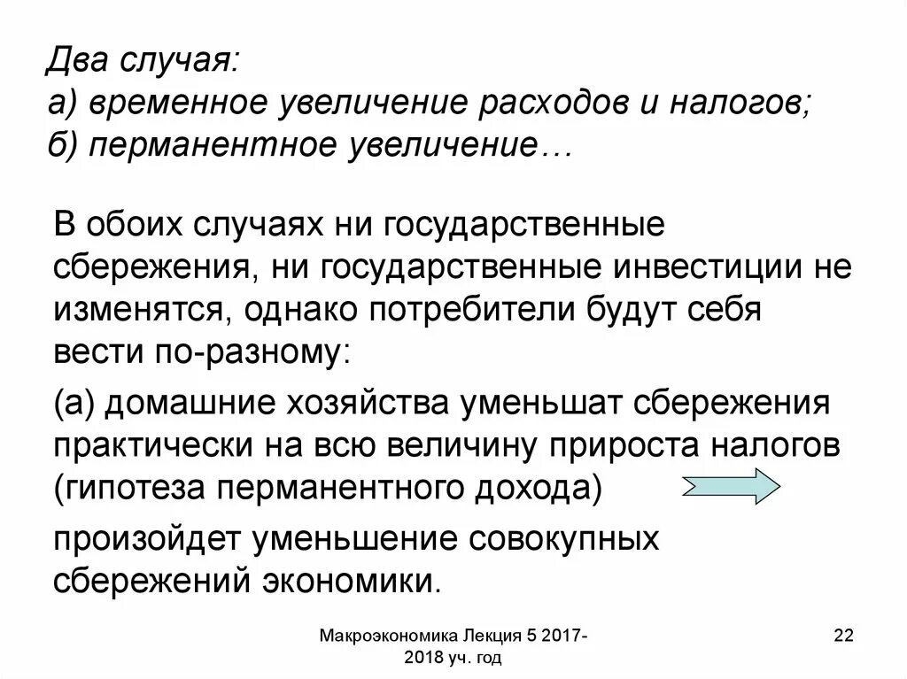 Временное увеличение. Увеличение расходов. увеличение расходов государства. государственный сектор макроэкономики. увеличение потребления.