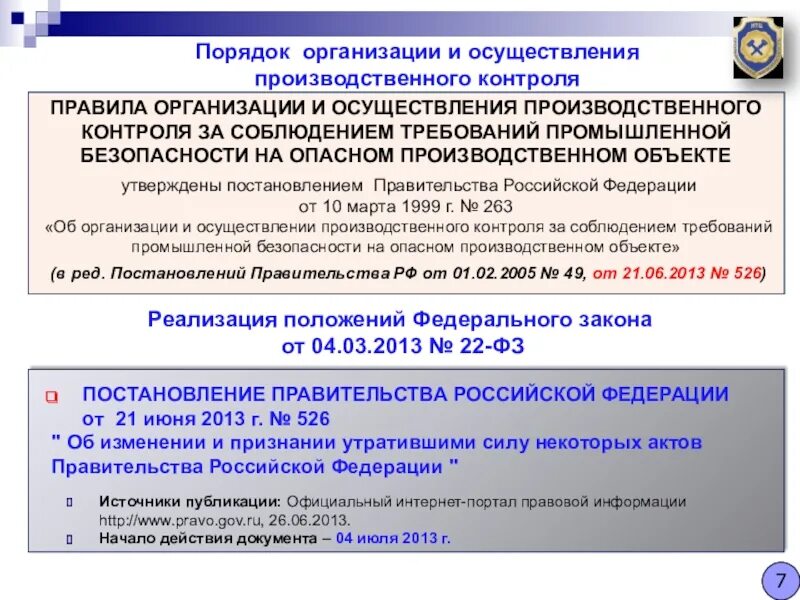 Изменения в производственном контроле. Порядок проведения производственного контроля. Производственный контроль на опо. Требования промышленной безопасности. Мониторинг производственной безопасности.