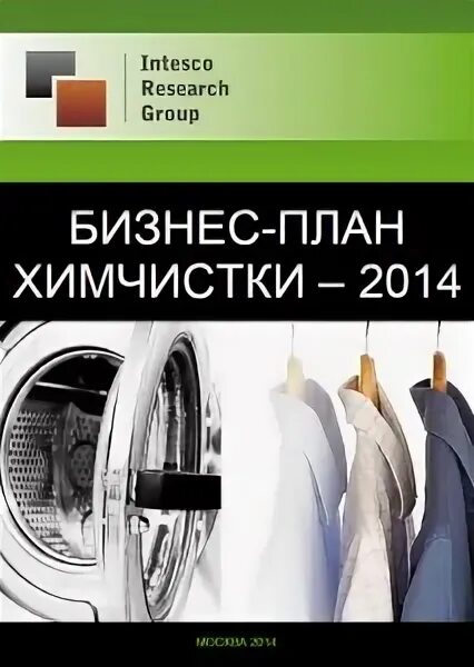 прачечная бизнес план. схема расположения оборудования в прачечной. бизнес план пример для химчистки. прачечная бизнес план. бизнес план пример для химчистки.