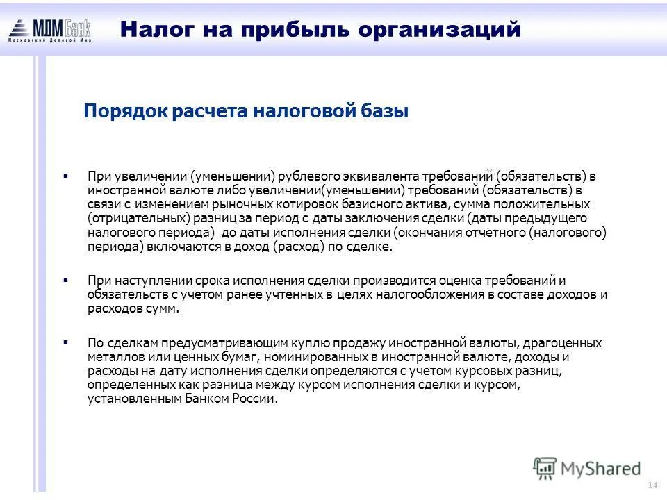 Что включается в доходы. Расходы по сделке. Изменение рублевого эквивалента иностранной валюты это. Налоговый и отчетный период разница.