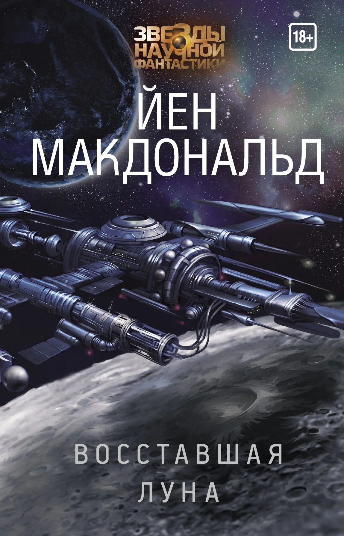Звёзды научной фантастики. Йен макдональд. Книга луна. Волчья луна линкольн. Йен макдональд луна.