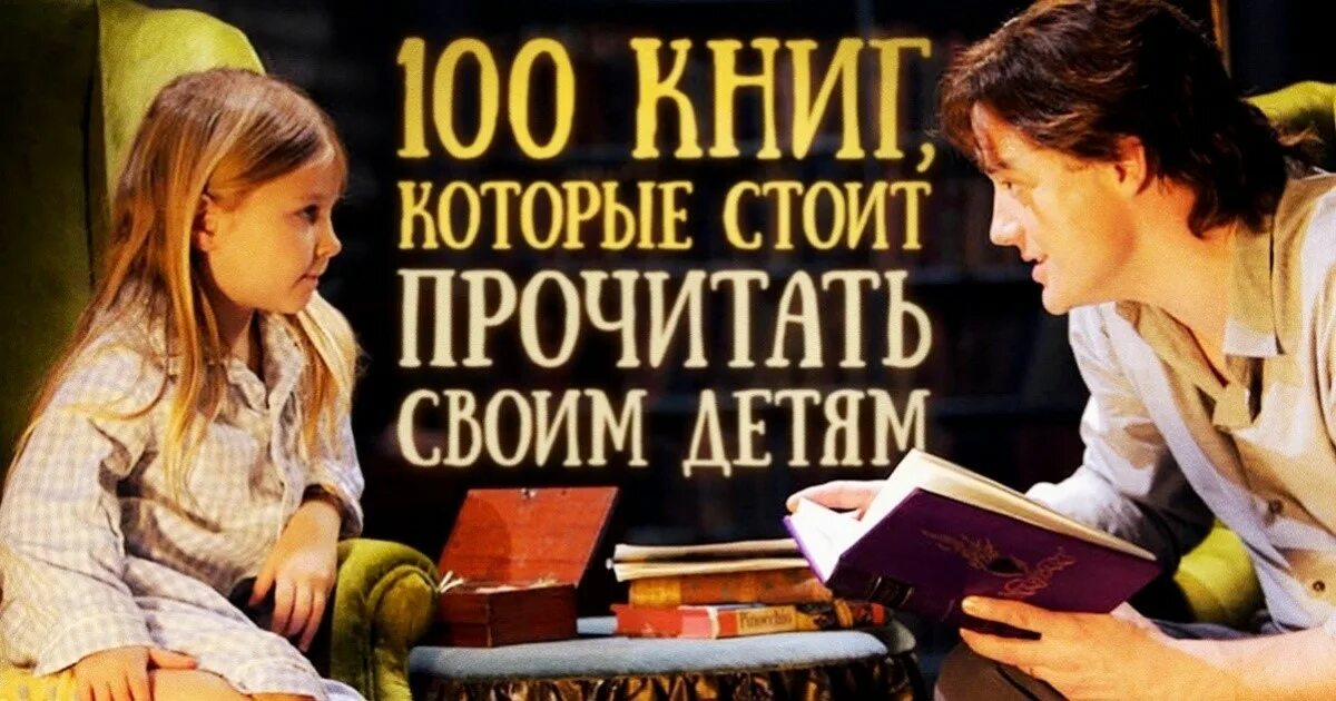 Я прочитал 100 книг. 100 книг для детей. книги которые стоит почитать ребенку. книги которые стоит прочитать детям. детские книги которые читать.