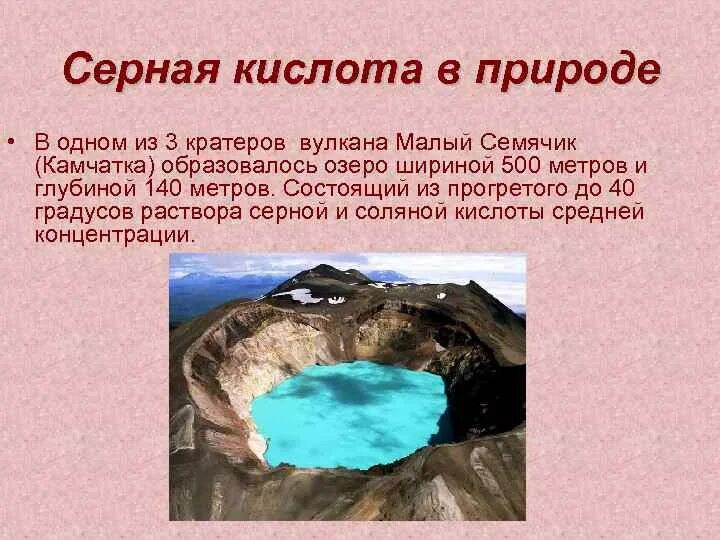 Малый Семячик кислотное озеро в вулкане. Кислотное озеро в кратере вулкана малый Семячик на Камчатке. Серная кислота в природе. Серная кислота нахождение в природе. Черная кислота в воде