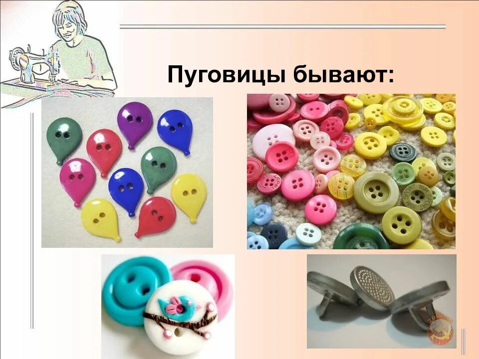 Технология пришивания пуговицы. Схема пришивания пуговиц. Пришивание пуговиц с 4 отверстиями. Способы пришивания пуговиц для детей. Проект 3 класс технология пуговица на ножке.