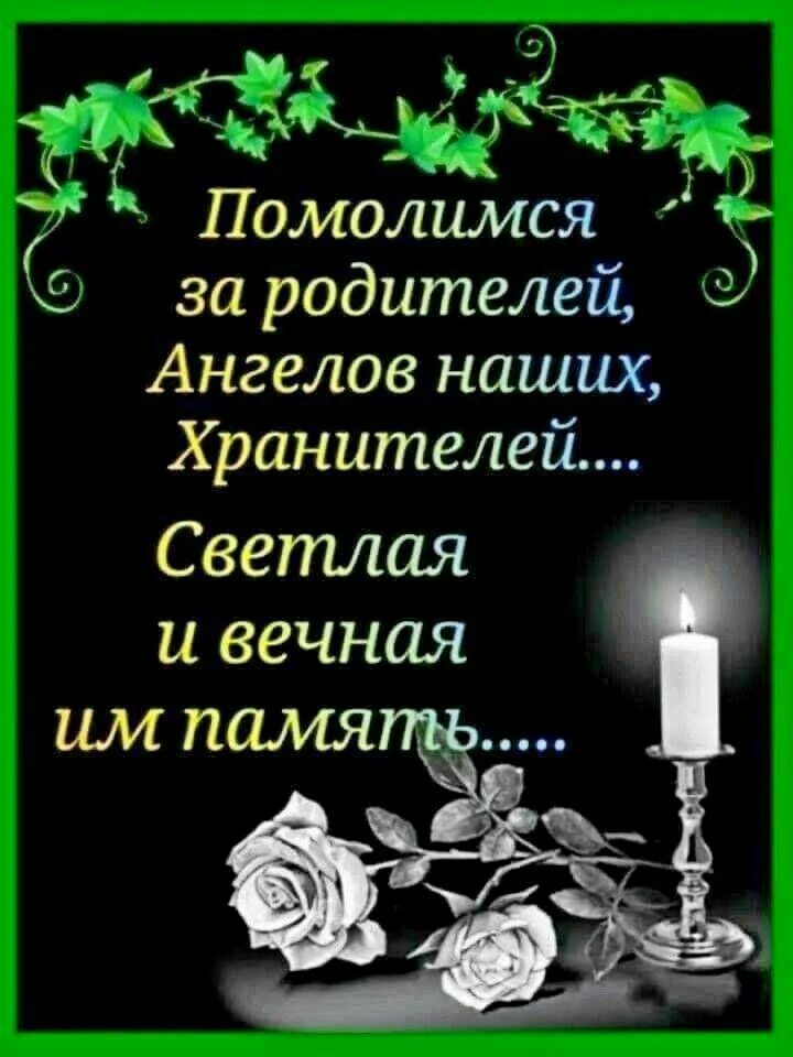 Царствие небесное открытки светлая. Вечная память. Светлая память. Открытка памяти. Память о родителях.