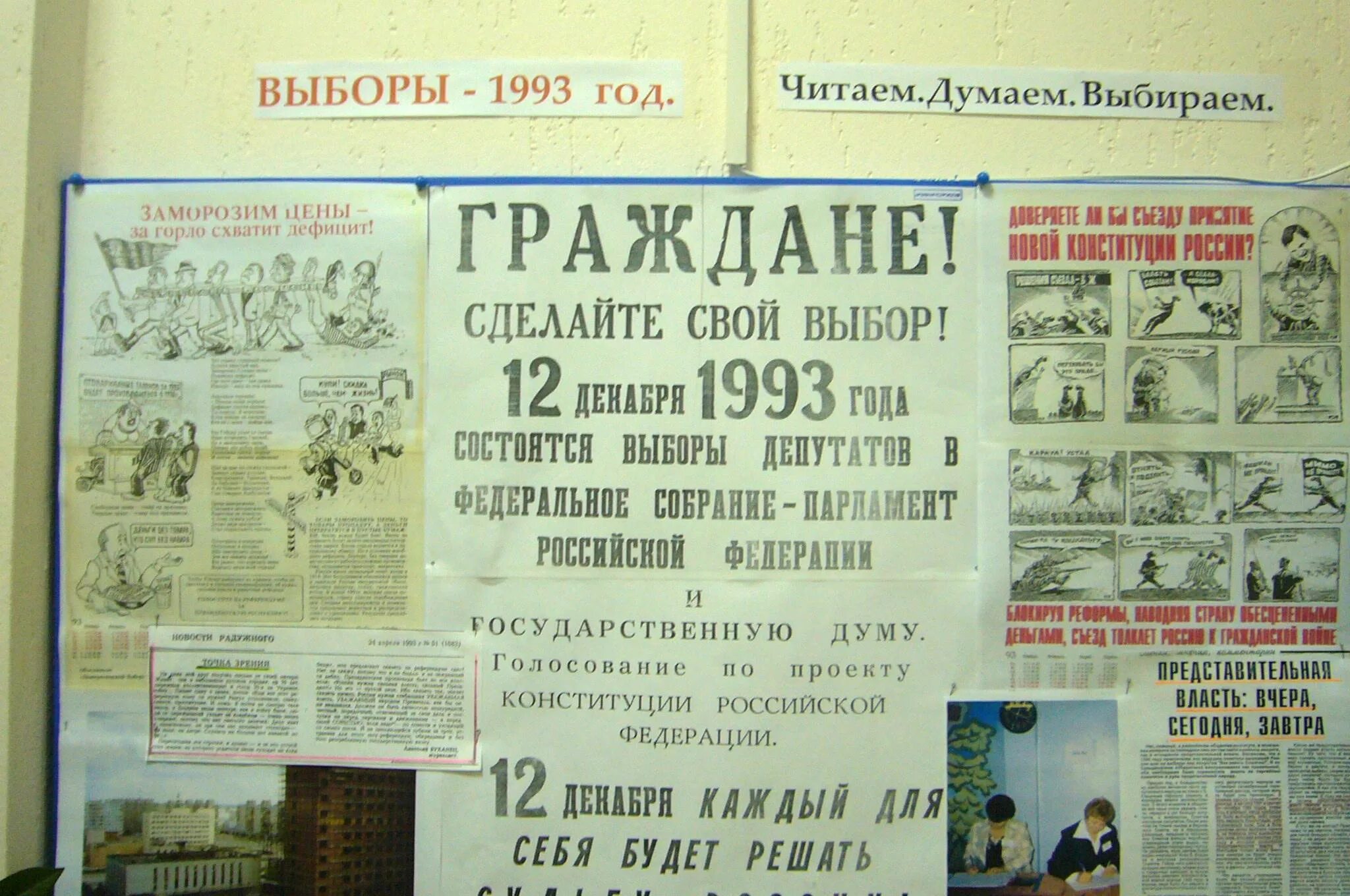 Первые выборы в думу рф. Выборы в государственную Думу 1993. Выборы 12 декабря 1993 года. Выборы в Госдуму 1993 года. Государственная Дума 1993 года.