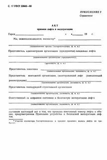 Акт приемки лифтов