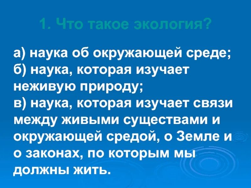 Тест по окружающему миру экология 3. 1с экология. Науки изучающие неживую природу. Тест как устроен мир. Наука изучающая связи между живыми существами и окружающей.