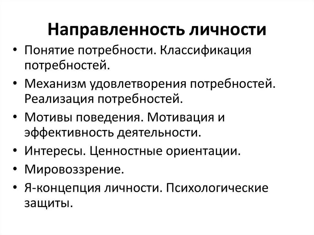 Личность понятие структура развитие. Формы направленности личности в психологии. понятие направленности личности в психологии. направленность личности и ее структура в психологии. направленность личности в психологии кратко.