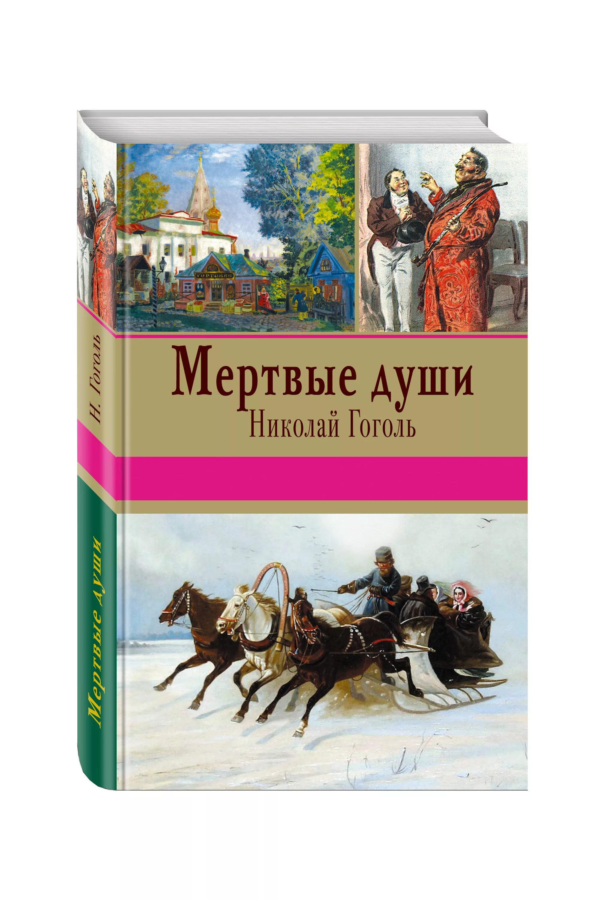 Гоголь мертвые души. Мертвые души обложка книги. Гоголь мертвые души. Гоголь мертвые души книга. Гоголь мeртвые души читать.