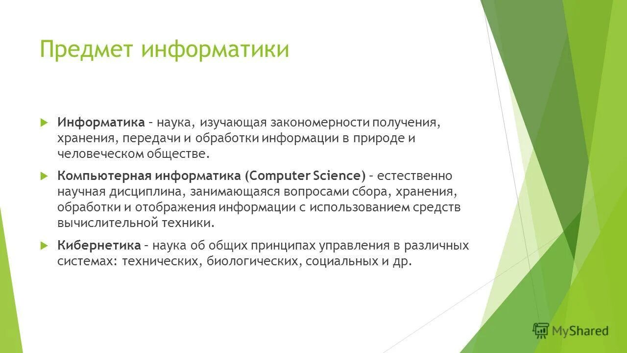 Наука об общих закономерностях получения хранения. Информатика это наука о сборе хранении и обработке. Введение по информатике. Понятие управления в кибернетике. Основные понятия теории фирм.