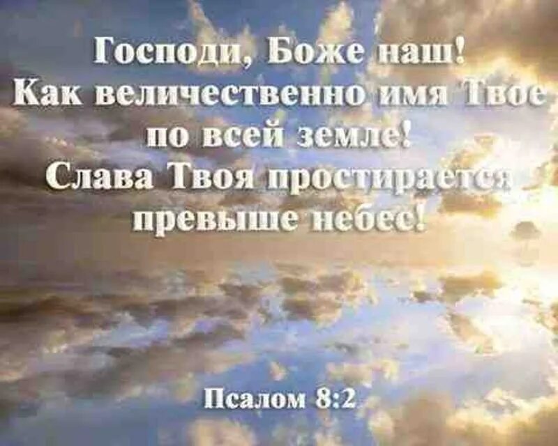 Господи как величественно имя твое. Цитаты из псалмов в картинках. Стихи из Библии. Псалмы из Библии. Благослови душе моя господи