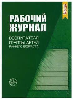 Журнал воспитателя группы