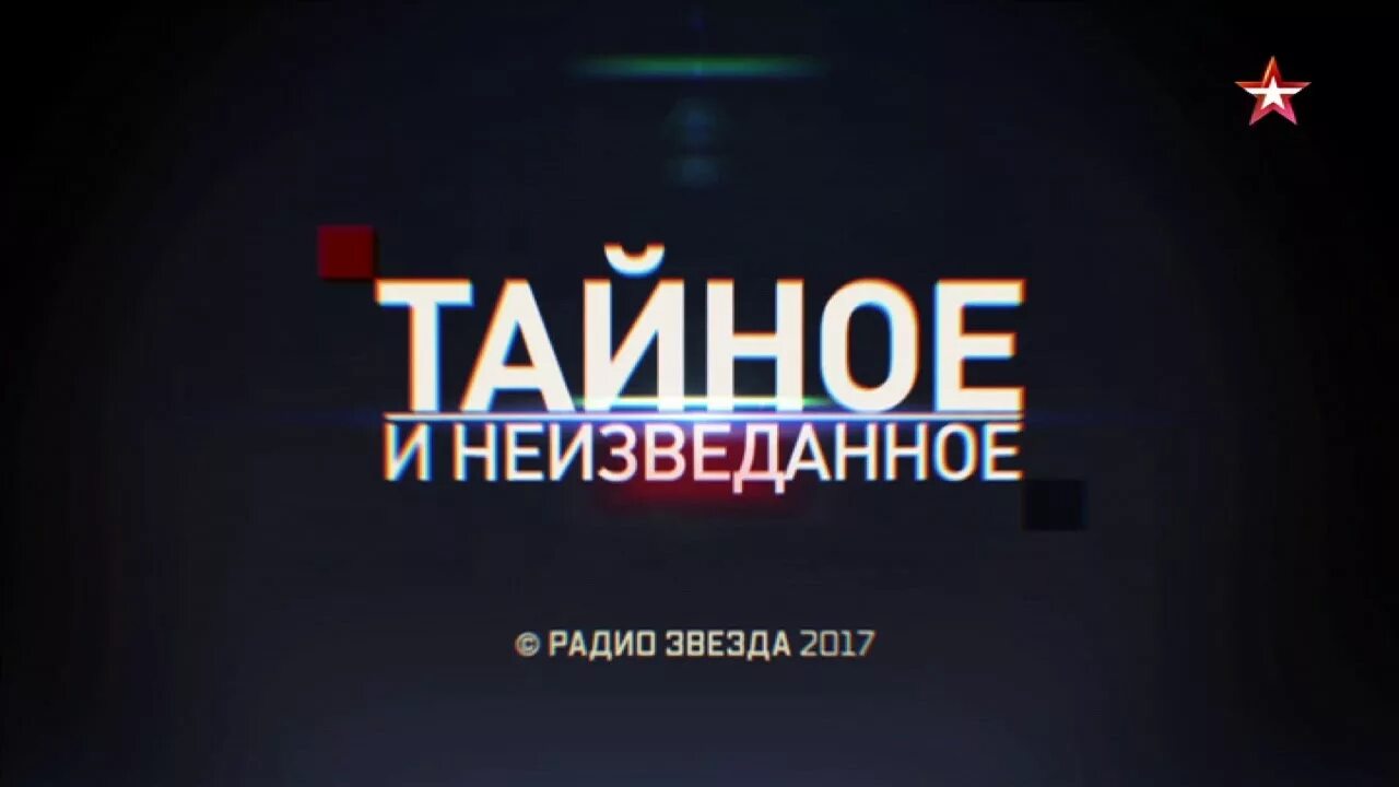 Радиозвезда ру. Радио звезда тайное и неизведанное. Радио звезда. Радио звезда радиостанция. Радиоканал звезда.