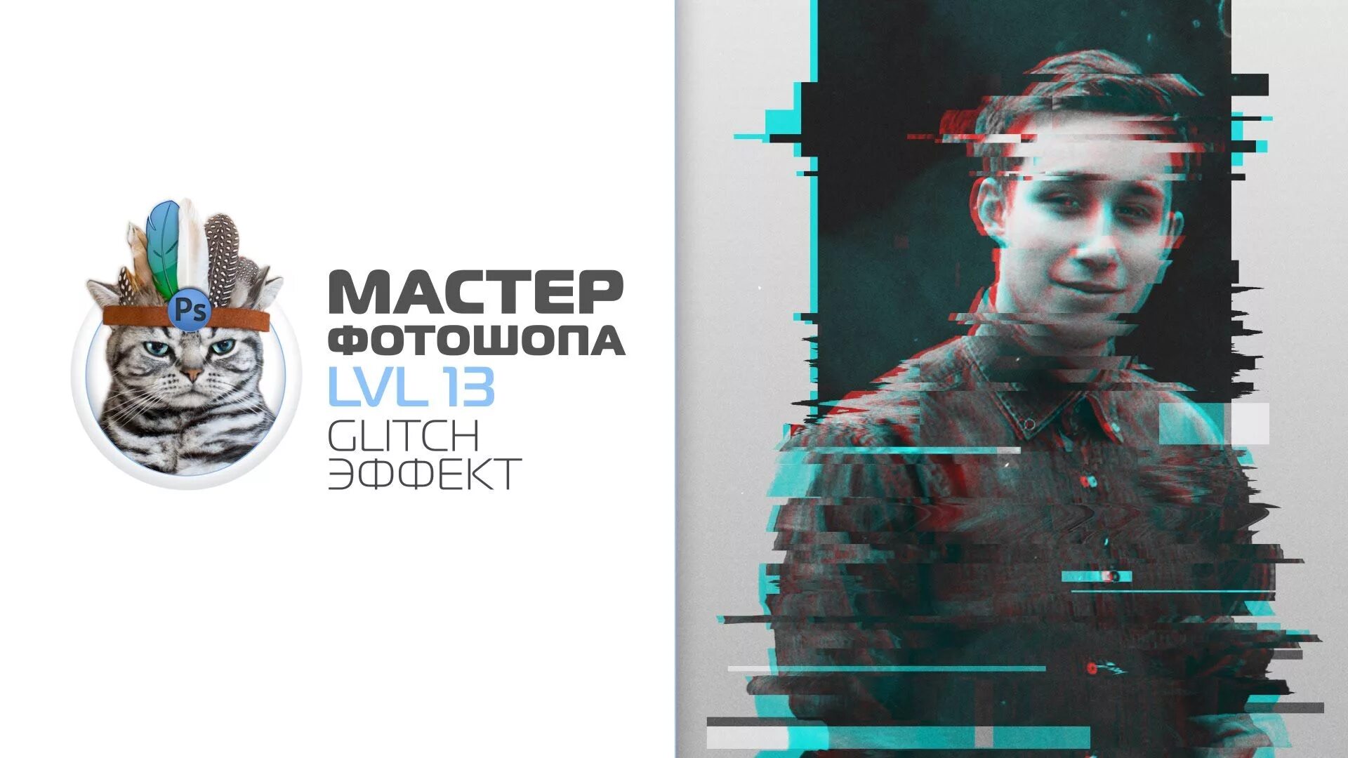 Как сделать эффект глитч в фотошопе. Глитч эффект для фотошопа. glitch эффект в фотошопе. плакат с эффектом глитч. эффект глитча в фотошопе.