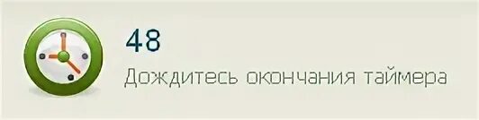 После окончания таймера. Окончание таймера