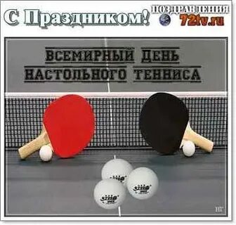 День теннисиста