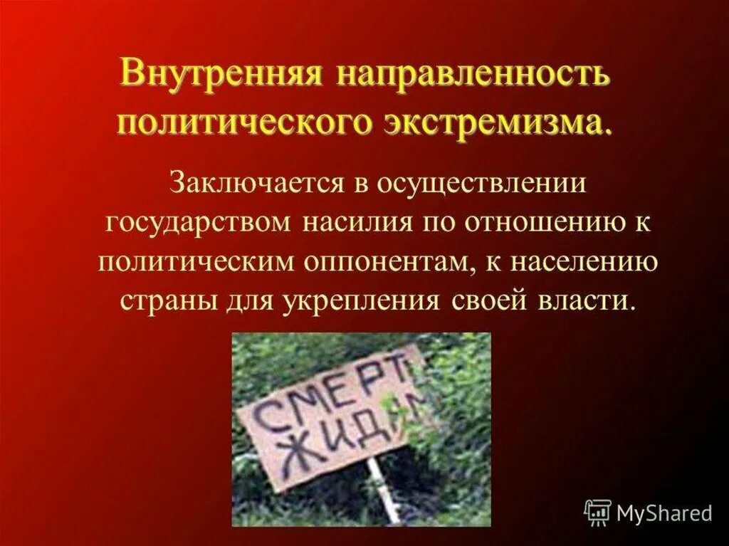 Формы проявления политического экстремизма. Политический экстремизм примеры. Причины политического экстремизма. Формы проявления политического экстремизма. Методы и формы экстремизма.