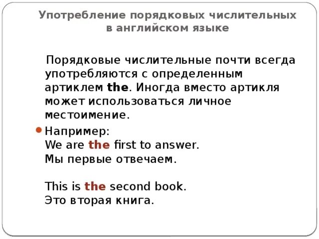 Использование порядковых числительных. Порядные числительные в английском. порядковые числительные в английском. порядковые числительные в английском языке презентация. употребление порядковых числительных.
