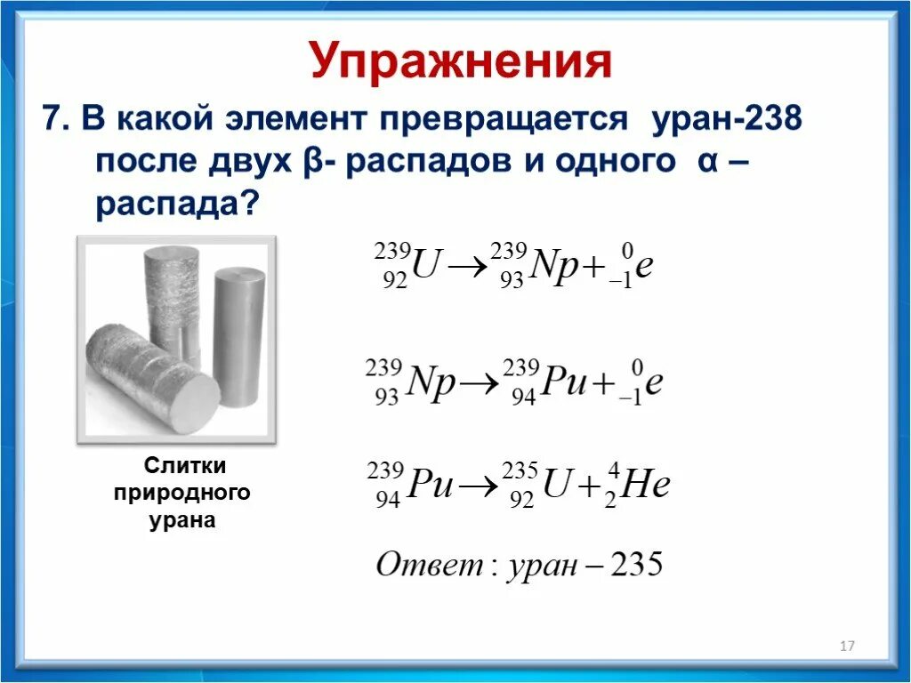 В какой элемент превращается после одного