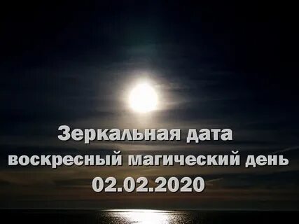 Зеркальный день