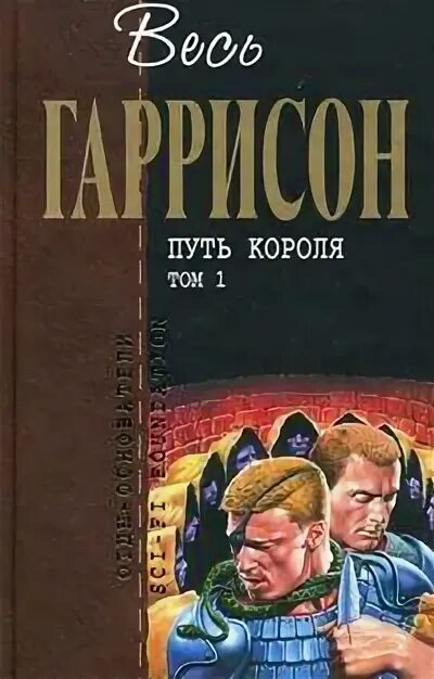 Путь короля книга. Отцы основатели весь Гаррисон путь короля. Том 2. Королевский путь книга. Путь королей.