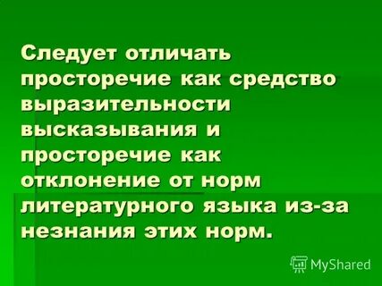 Просторечие презентация
