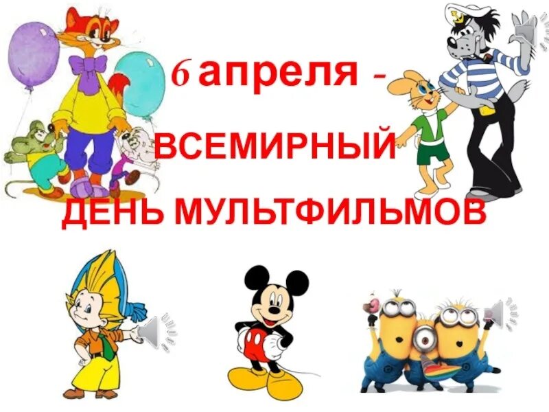 Какая дата 6 апреля. День мультфильмов. 6 апреля день мультфильмов. всемирный день мультиков. день мультфильмов картинки.