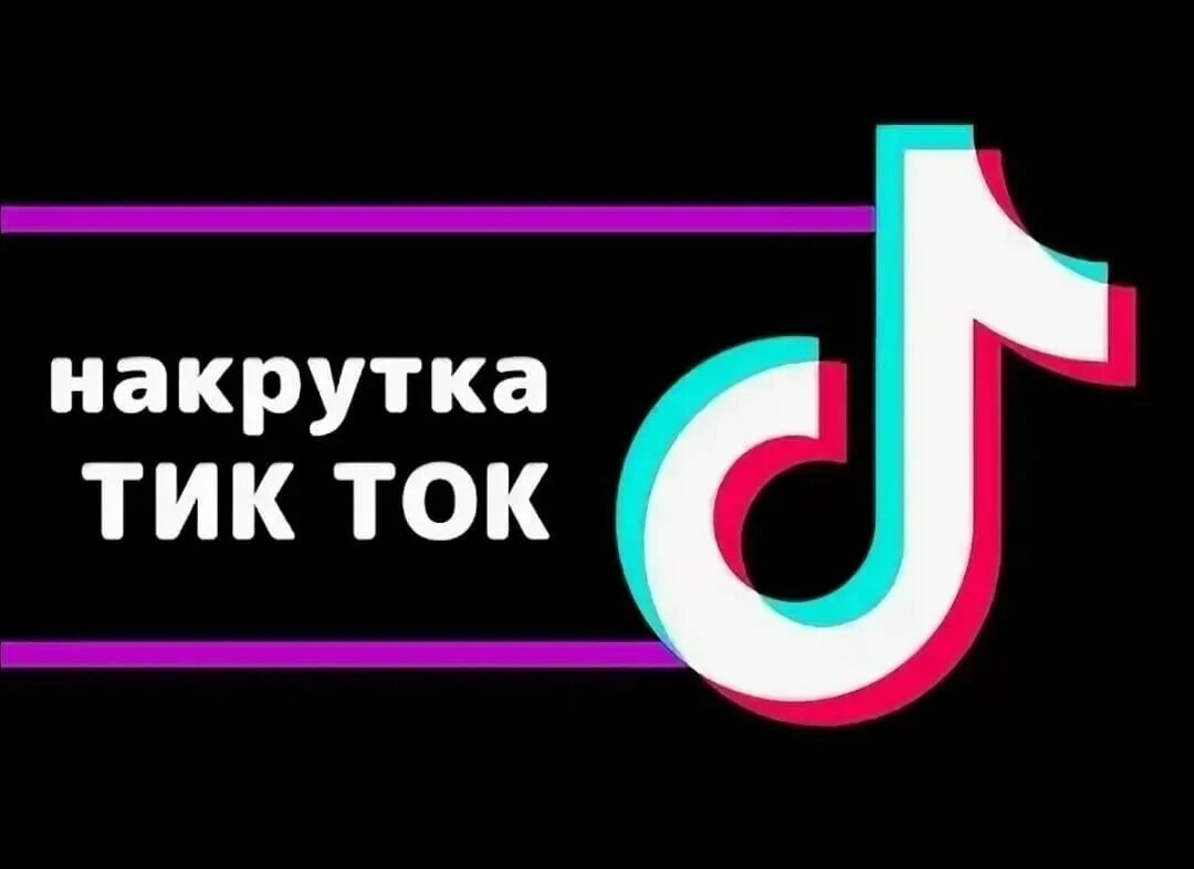 1 просмотр тик ток. Накрутка тик ток. Накрутка подписчиков в тик ток. Накрутка подпищиков в тик ТОКК. Просмотры в тик ток.