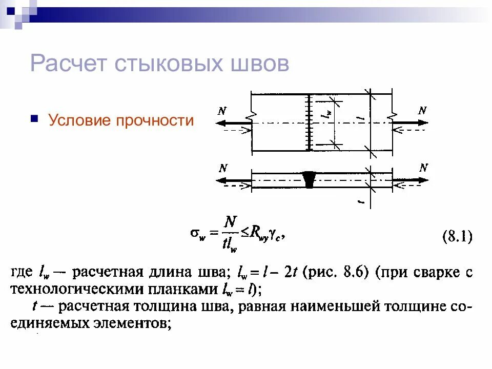 Условия прочности соединений. Рассчитать прочность сварного шва. Расчет прочности стыковых сварных швов. Расчет прочности стыкового сварного шва. Прочность сварного шва на срез.