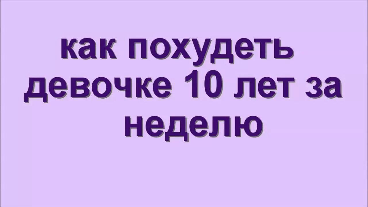 Как похудеть девочке 10 лет. Как похудеть в 10-11 лет девочке. Как сбросить вес девочке 10 лет. Как быстро похудеть девочке 10 лет.