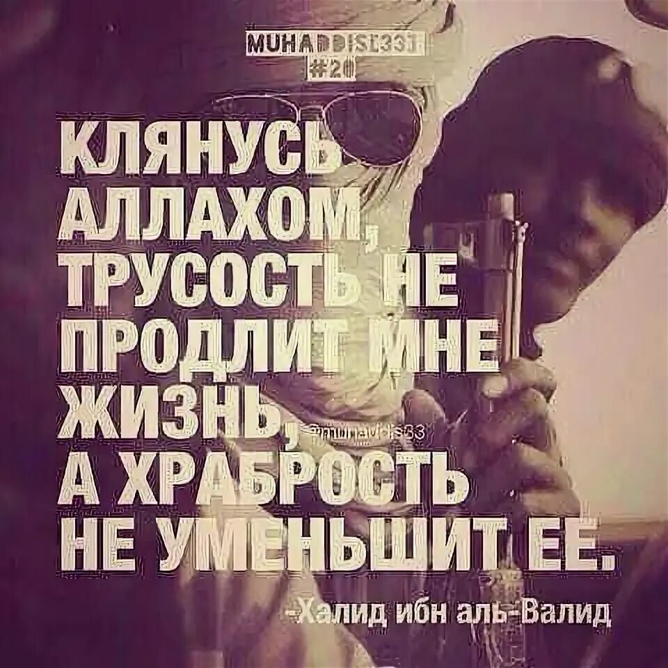 Трусость не продлит жизнь а храбрость не уменьшит ее. Клянусь Аллахом трусость не. Клянусь Аллахом трусос. Клянусь Аллахом трусость не продлит мне жизнь а храбрость.