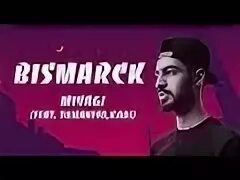 Бисмарк мияги