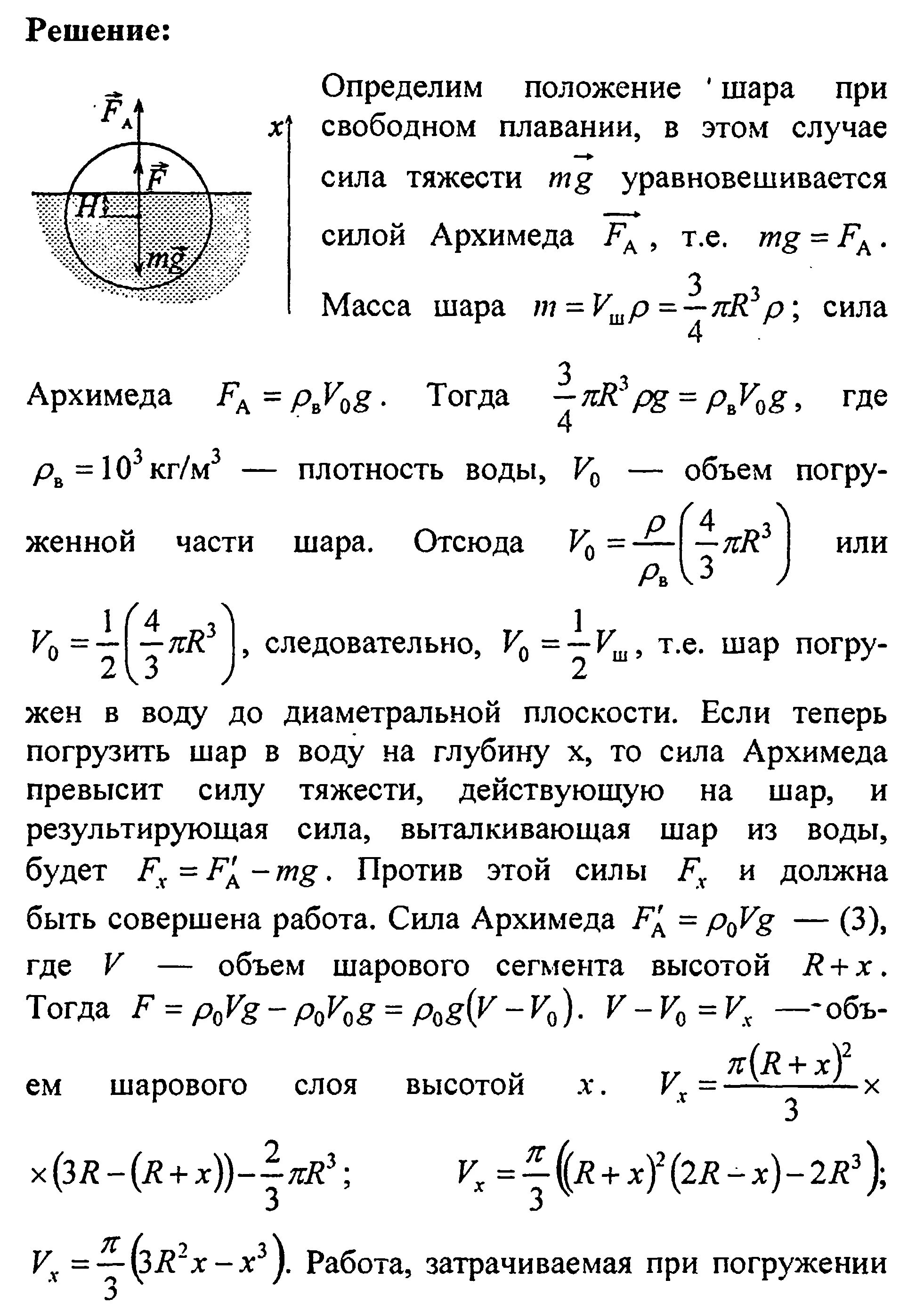 Плотность стального шара. Силы действующие на шарик в воде. Шар задачи с решением. Плотность шарика. Плотность жидкости и шар.