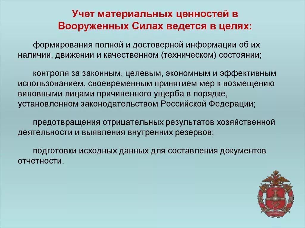 Учет материальных ценностей. Учет материальных ценностей в вс РФ. Учет материальных ценностей в роте. Учет материальных средств в Вооруженных силах.