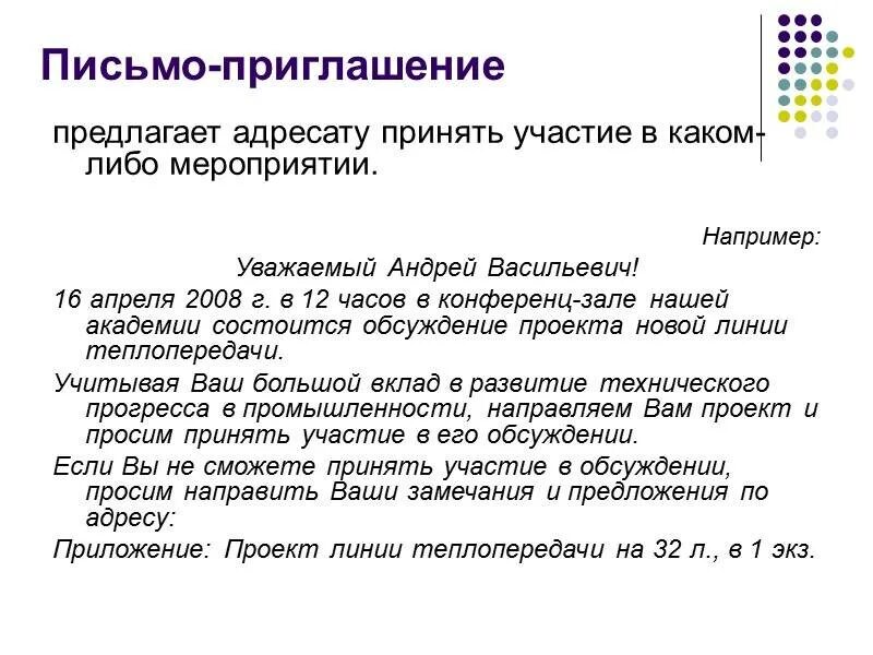 Письмо приглашение. Письмо-приглашение образец. Составление письма приглашения. Деловое письмо приглашение. Пригласить на переговоры