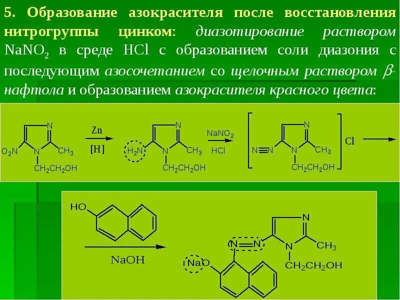 Метронидазол реакция образования азокрасителя. Новокаин реакция азосочетания. Стрептоцид азокраситель. Новокаин реакция азокрасителя. Реакция образования hcl