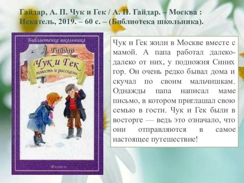 Краткое содержание рассказов гайдара. Повесть а п Гайдара Чук и Гек. Произведения а Гайдара Чук и Гек текст.